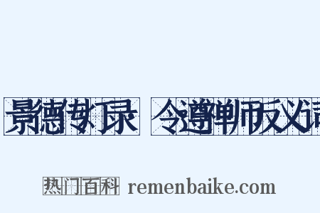 景德传灯录·令遵禅师反义词是什么意思的图片